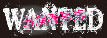 本八幡サードステージでは出演者を募集しております。気軽にお問い合わせください。